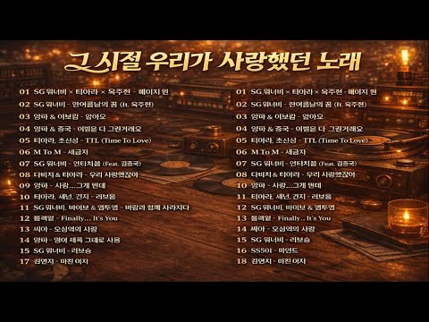 2000s KPOP 감성 발라드 명곡 모음 | SG워너비·티아라·양파·씨야·블랙펄… ｜ 감성 방구석 플레이리스트 – Geuri-um Studio