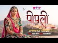 पीपली Peepli Lyrical Song Rajasthani Evergreen All Time Song Seema Mishra Veena Music