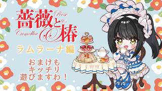 【#薔薇と椿  】ラムラーナ編ってあなた一体誰ですのん？！！！【キナプロ/逢乃エリィ】