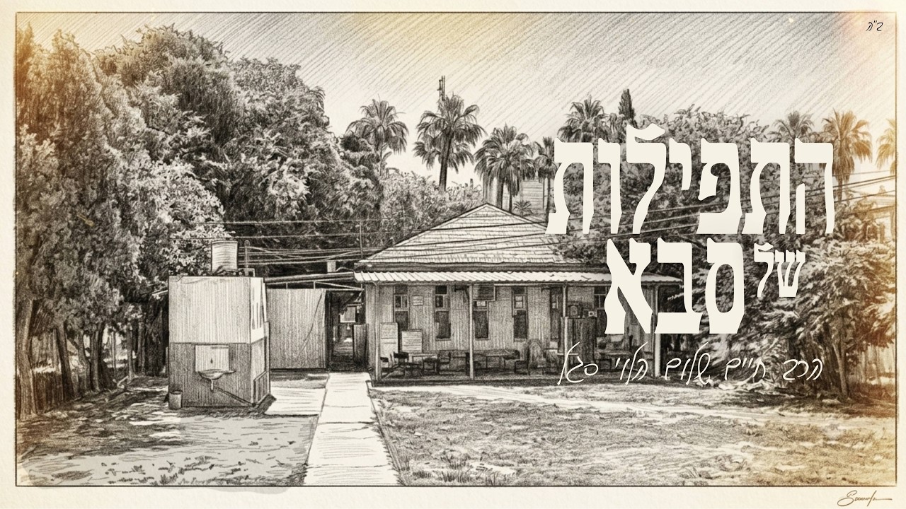 שמוליק סופר מגיש | לקט התפילות של סבא • הרב חיים שלום הלוי סגל | האזינו