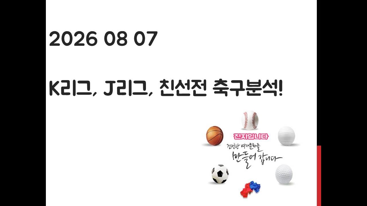 8월 7일 K리그, J리그, 친선전 축구분석! 토토, 프로토, 스포츠분석