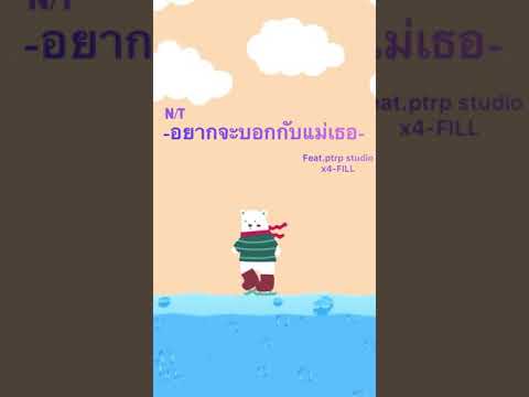 N/T -อยากจะบอกกับแม่เธอ Feat. ptrp studio x 4-FILL