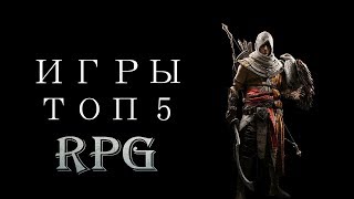 ТОП 5 ИГР В ЖАНРЕ RPG