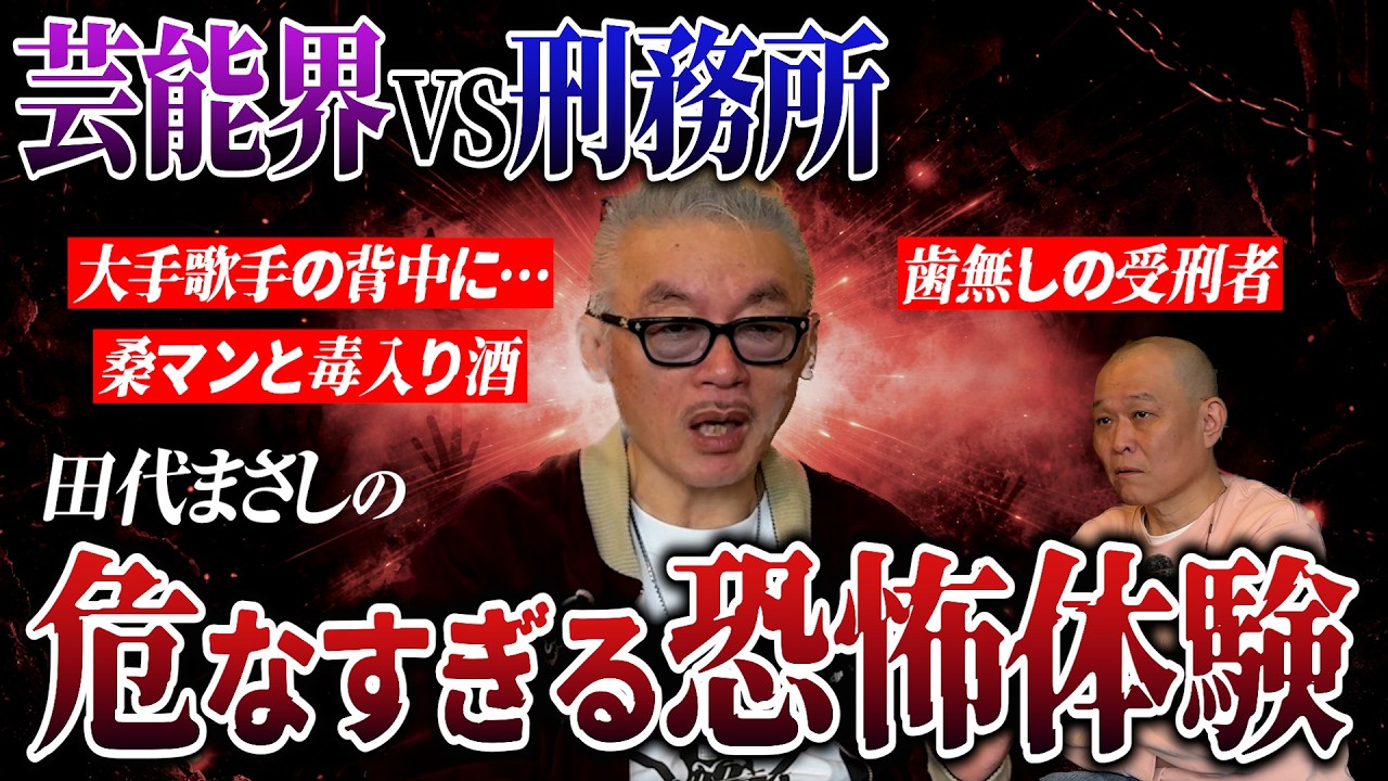 【怖い話】芸能界VS刑務所 田代まさしの危なすぎる恐怖体験 #ヒト怖