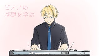 【メン限ピアノ練習】ピアノの理論をしりたい騎士【岸堂天真/ホロスターズ】