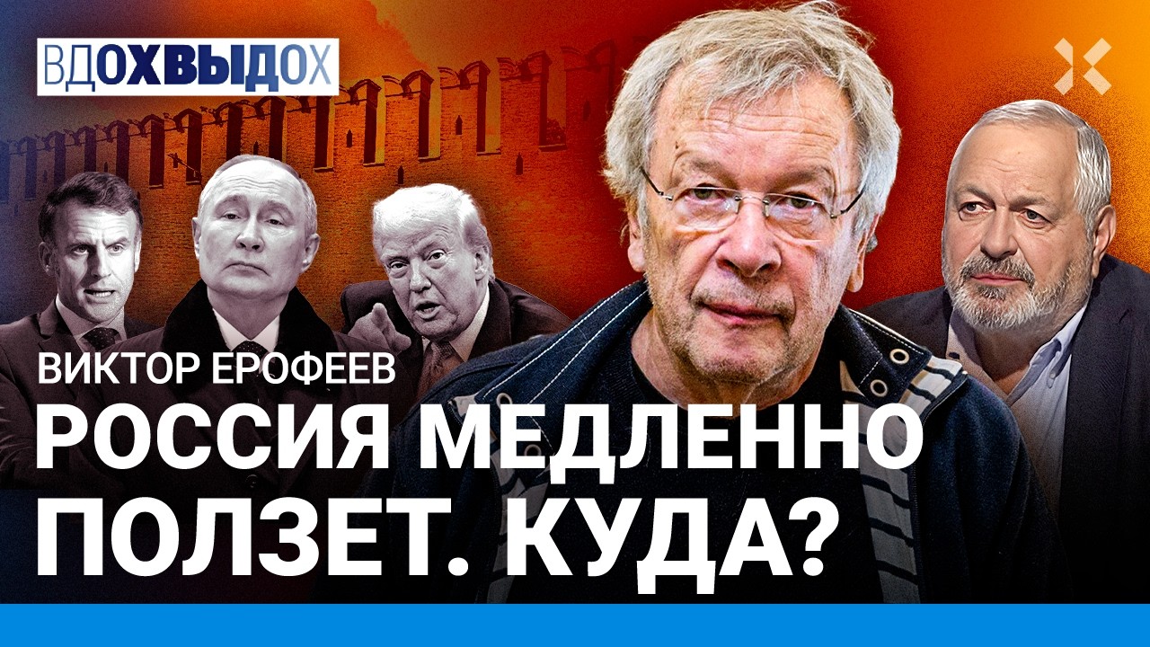 Виктор ЕРОФЕЕВ: Россия после войны. Вина и память. Украина и Финляндия. Откуд?