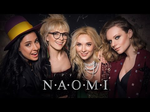 N.A.O.M.I. - "Надо бы" (Photosession BackStage)