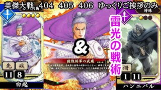 【英傑大戦】　４０４　４０５　４０６　SR白起　４枚デッキ　ゆっくりご挨拶のみ