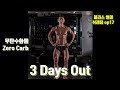 3 Days Out | 무 탄수화물 | Zero Carb | 어깨후면&등상부 | 마지막 하체운동