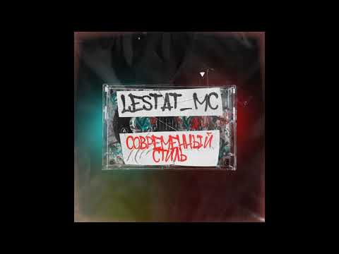 Lestat_MC - Современный стиль (Lyric Drill)