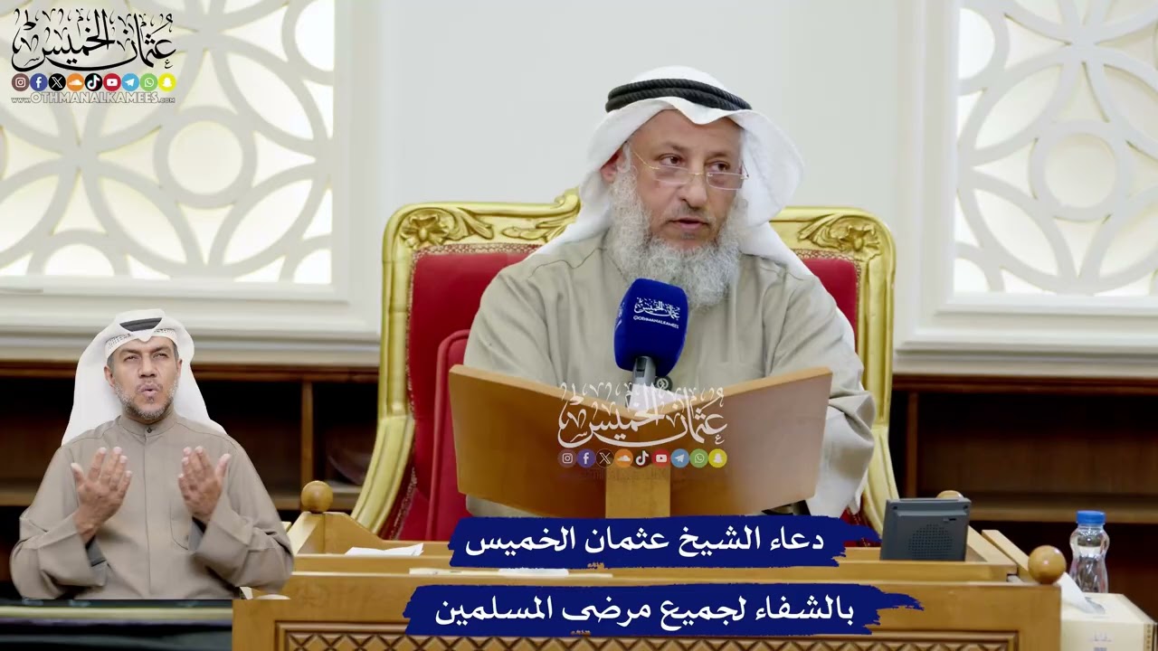 176 - دعاء الشيخ عثمان الخميس بالشفاء لجميع مرضى المسلمين - عثمان الخميس