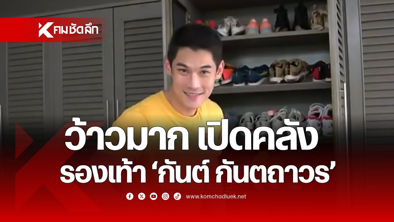 ว้าวมาก เปิดคลังรองเท้า 'กันต์ กันตถาวร'