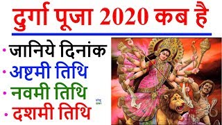 2020 दुर्गा पूजा तिथि: Durga Puja Date 2020 Kab Hai | Vijaya Dashami 2020 Date and Time in India - Download this Video in MP3, M4A, WEBM, MP4, 3GP