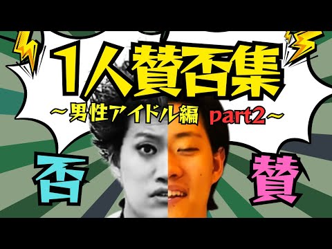 粗品一人賛否集～男性アイドル編part2～【粗品切り抜き】