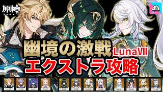 【原神】幽境の激戦 ファルカ(無凸)/ネフェル(無凸)/兹白(無凸) エクストラ攻略！ver6.6【Genshin Impact | KEI&YUMI-夫婦ゲームチャンネル/KEI】