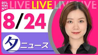 Download lagu 【夕ニュースライブ】最新ニュースと生活情報（8月24日） ──THE LATEST NEWS SUMMARY（日テレNEWS LIVE） mp3