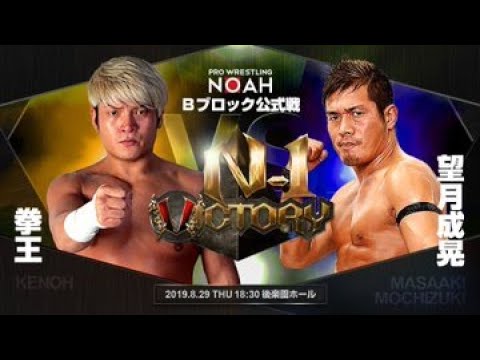 LIVESTREAM – Pro Wrestling NOAH N-1 Victory; August 29, 2019