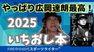 2025年いちおし「正しすぎた人　広岡達朗がスワローズで見た夢」（長谷川晶一著）
