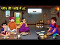गरीब की रसोई में AC | हिंदी कहानियां | GARIB KI RASOI ME AC | Magica