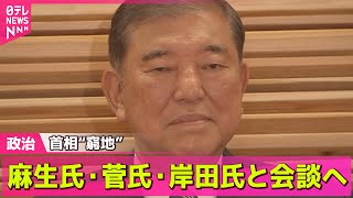 【政治ニュース】 首相“窮地” 麻生氏・菅氏・岸田氏と会談へ── 政治まとめニュースライブ （日テレNEWS LIVE）