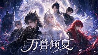 📢新番上线《万兽倾夏》是《星际知夏》的同款，内容有所不同，但人物设定依然在线 AI Anime  the same as 《xing ji zhi xia》