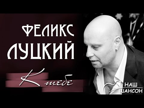 Феликс Луцкий - К тебе (Альбом 2013) | Русский шансон