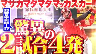 【驚愕2試合4発】対策不可能…!?『パカスカマジッスカー…マサカマタマタマッカスカー!!!』【反撃11号ソロ】