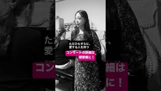 ある晴れた日に【蝶々夫人】【オペラ】 #ソプラノ歌手たまきひみか