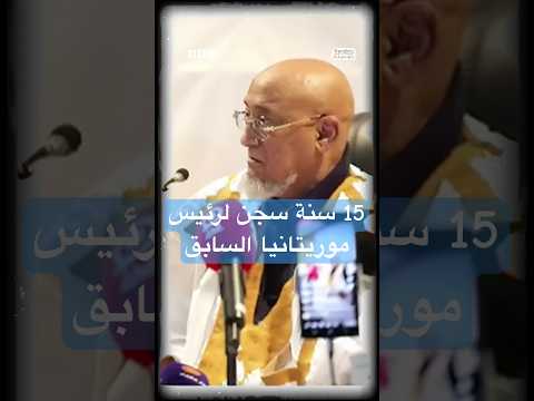 فيديو | محمد ولد عبد العزيز.. 15 سنة سجن بحق الرئيس الموريتاني السابق في قضايا فساد والإثراء غير المشروع
