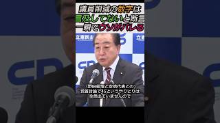 【※高市早苗総理】立憲民主党野田佳彦代表、過去に議員削減の具体的な数字は言及してないと断言するも一瞬でウソがバレる　みんな見てくれてるよ #自民党 #shorts #ショート #高市早苗 #野田佳彦