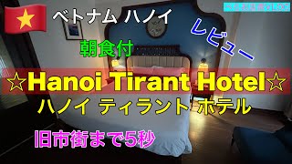 『🇻🇳ベトナム　ハノイ　ティラントホテル』に宿泊しました！旧市街にあるホテルで、買い物、観光に最適！大満足！