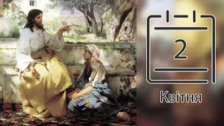 Православний календар на 2 квітня (відео)