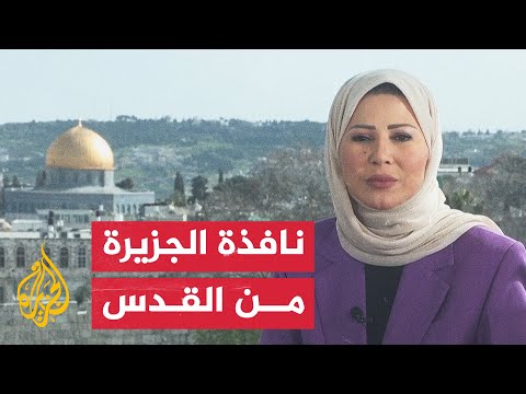 نافذة الجزيرة من القدس كيف تهود إسرائيل القدس باستهداف المدارس الفلسطينية؟