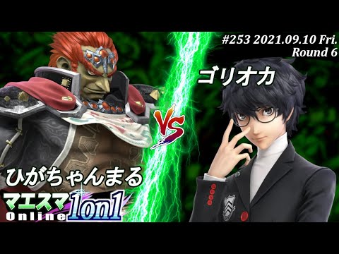 マエスマ1on1#253＜6回戦＞ひがちゃんまる(ガノンドロフ）VS ゴリオカ(ジョーカー)【#スマブラSP/#マエスマ】【オンライン大会/SSBU】
