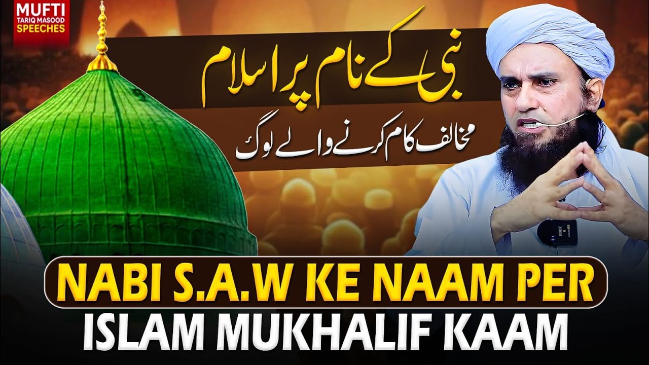 Nabi S.A.W Ke Naam Per Islam Mukhalif Kaam | Mufti Tariq Masood Speeches 🕋