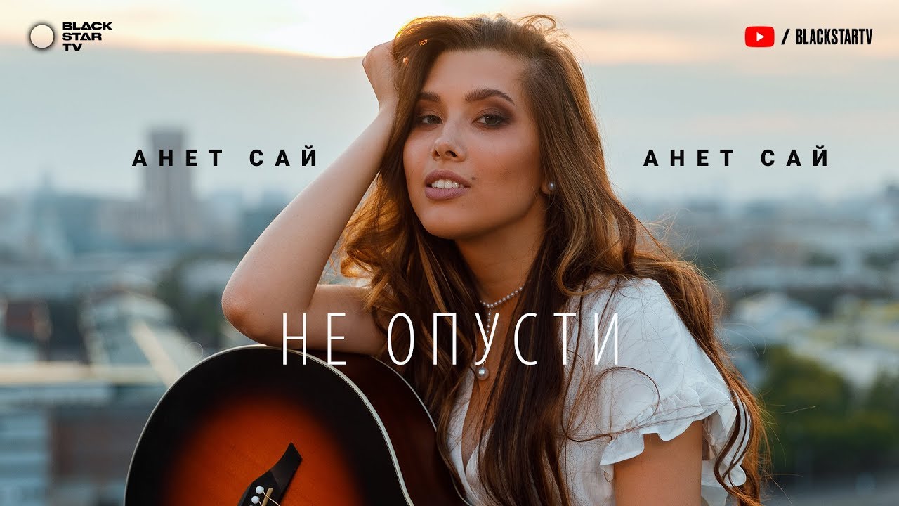 Анет Сай — Не опусти