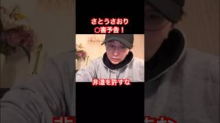 【◯害予告を】さとうさおりの政治活動を妨害するな #さとうさおり #ショート