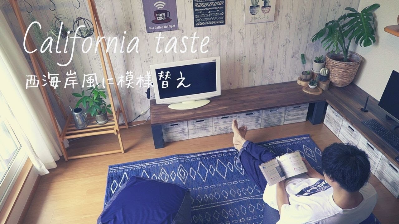 リビングを西海岸風へ模様替え｜グリーンと壁の装飾のコツ