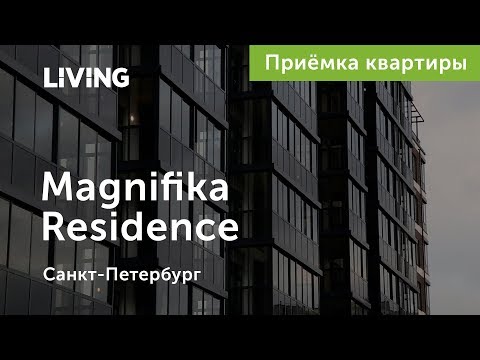 Приемка квартиры в ЖК Magnifika Residence. Застройщик Bonava. Новостройки Санкт-Петербурга