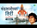 चंद्रभागेच्या तिरी Lyrical Video Chandra Bhagechya Tiri Prahlad Sh