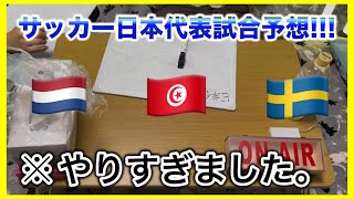【爆笑】サッカー日本代表のW杯の試合予想したら気付いたら競技変わってたwwwww