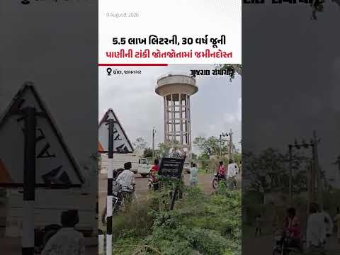 જામનગરના ધ્રોલમાં 30 વર્ષ જૂની જર્જરિત પાણીની ટાંકી જમીનદોસ્ત! તંત્રએ કરી મોટી કાર્યવાહી જામનગરના ધ્રોલમાં 30 વર્ષ જૂની જર્જરિત પાણીની ટાંકી જમીનદોસ્ત! તંત્રએ કરી મોટી કાર્યવાહી
