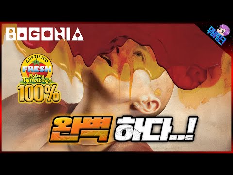 로튼 토마토 100% 찍어버린 [지구를 지켜라]의 리메이크! 부고니아 공식 예고편 리뷰
