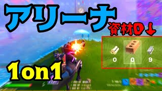 アリーナ　お互い資材０の１ｏｎ１・・・勝者は？［フォートナイト］