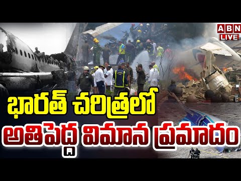 🔴LIVE : భారత్ చరిత్రలో అతిపెద్ద విమాన ప్రమాదం | Indias First Ever Biggest Plane Crash | ABN Teluguvoice