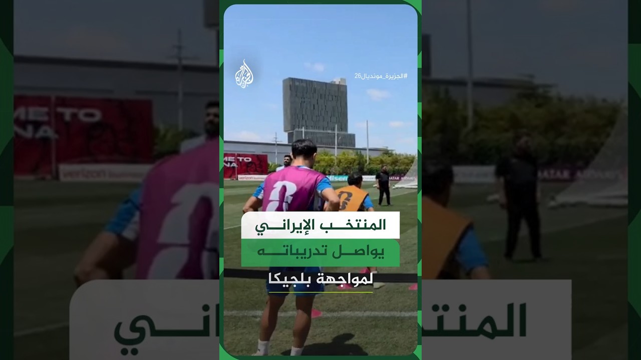 فيديو | منتخب إيران يرفع وتيرة تحضيراته بالمكسيك قبل مواجهة بلجيكا
