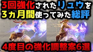 【スト6】3回強化されたリュウを三ヵ月間使ってみた総評！4度目の強化調整案6選を紹介します！最弱から〇〇になった！？【リュウ】