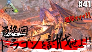#41 勝っても負けてもこれで終わり。ドラゴンに勝ち有終の美を飾ることはできるのか!?【ARK Survival Evolved】【げまげま】
