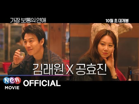 [가장 보통의 연애] 15초 예고편