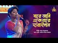 যারে আমি একবারে হারাইলাম | Bangla Folk Song | Jare Ami Ekbar Harailam | Bonna 